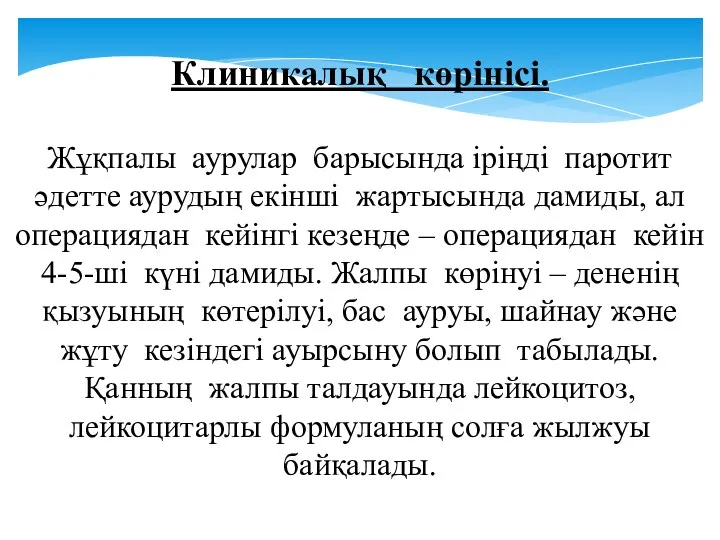 Клиникалық көрінісі. Жұқпалы аурулар барысында іріңді паротит әдетте аурудың екінші жартысында дамиды, ал