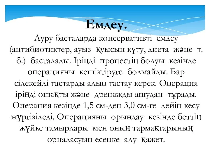 Емдеу. Ауру басталарда консервативті емдеу (антибиотиктер, ауыз қуысын күту, диета және т.б.) басталады.