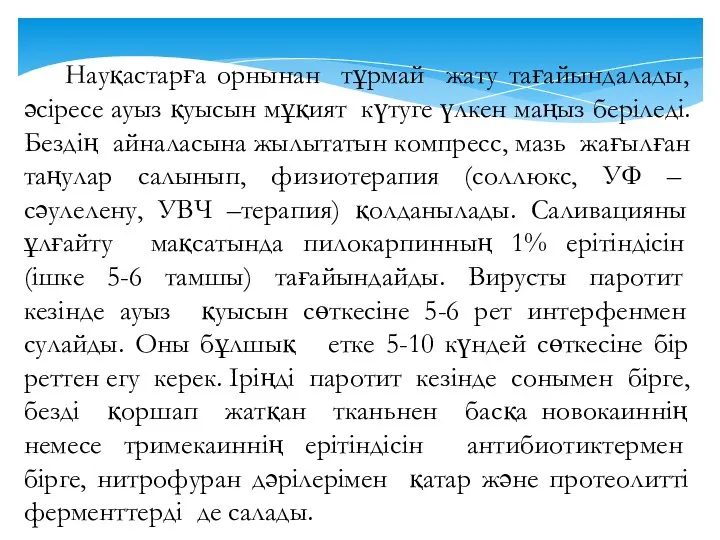 Науқастарға орнынан тұрмай жату тағайындалады, әсіресе ауыз қуысын мұқият күтуге үлкен маңыз беріледі.