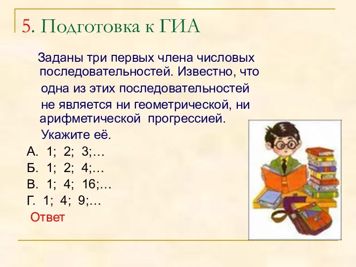 5. Подготовка к ГИА Заданы три первых члена числовых последовательностей.