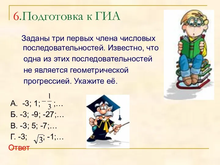 6.Подготовка к ГИА Заданы три первых члена числовых последовательностей. Известно,