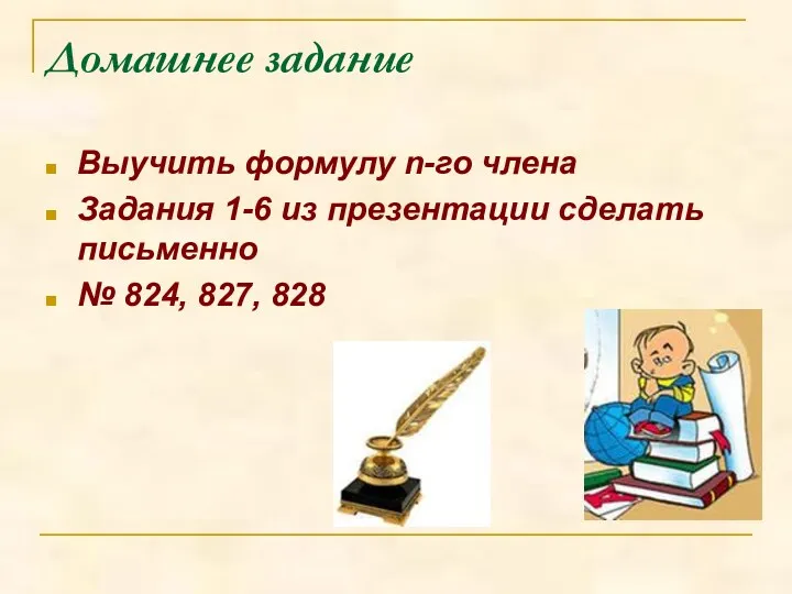 Домашнее задание Выучить формулу n-го члена Задания 1-6 из презентации сделать письменно № 824, 827, 828