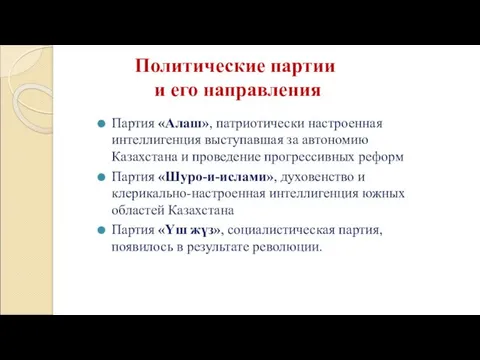 Политические партии и его направления Партия «Алаш», патриотически настроенная интеллигенция выступавшая за автономию