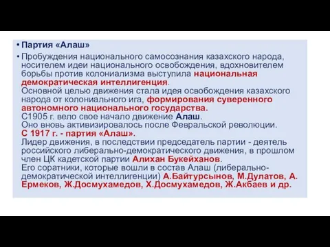 Партия «Алаш» Пробуждения национального самосознания казахского народа, носителем идеи национального освобождения, вдохновителем борьбы