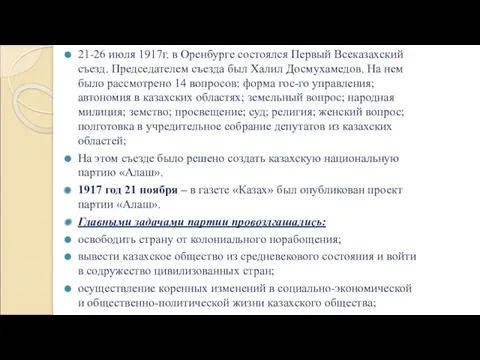 21-26 июля 1917г. в Оренбурге состоялся Первый Всеказахский съезд. Председателем съезда был Халил