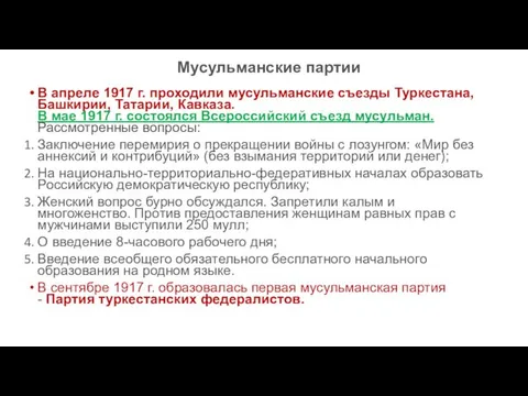 Мусульманские партии В апреле 1917 г. проходили мусульманские съезды Туркестана, Башкирии, Татарии, Кавказа.