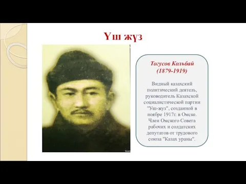 Үш жүз Тогусов Кольбай (1879-1919) Видный казахский политический деятель, руководитель Казахской социалистической партии