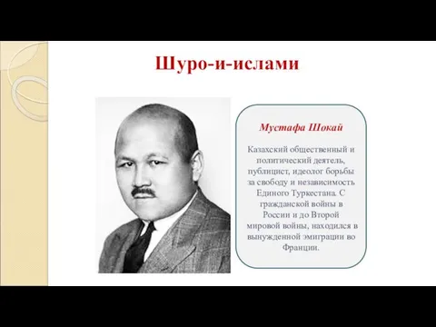 Шуро-и-ислами Мустафа Шокай Казахский общественный и политический деятель, публицист, идеолог борьбы за свободу