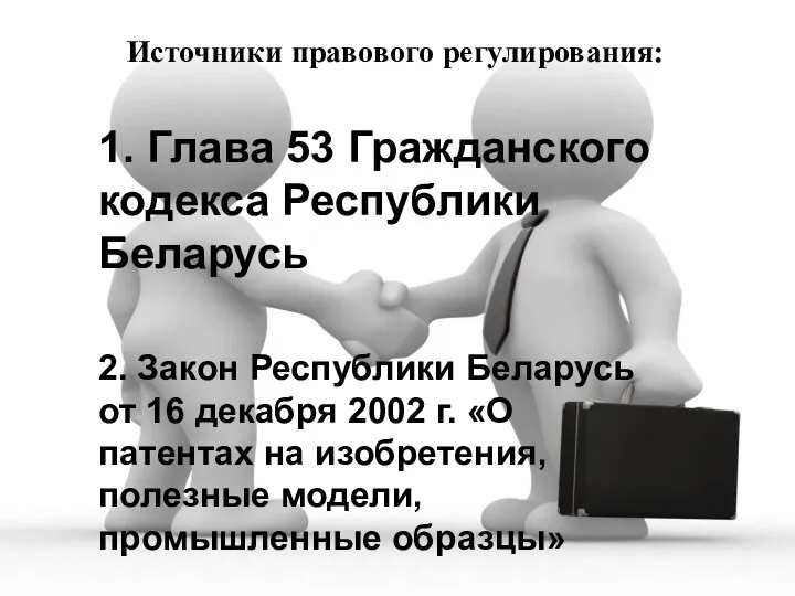 Источники правового регулирования: 1. Глава 53 Гражданского кодекса Республики Беларусь