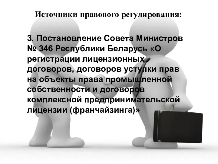 Источники правового регулирования: 3. Постановление Совета Министров № 346 Республики