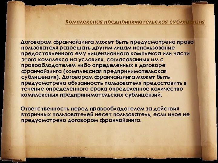 Комплексная предпринимательская сублицензия Договором франчайзинга может быть предусмотрено право пользователя