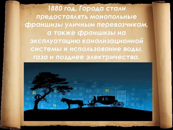 1880 год. Города стали предоставлять монопольные франшизы уличным перевозчикам, а