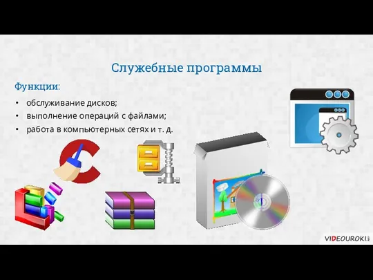 Служебные программы Функции: обслуживание дисков; выполнение операций с файлами; работа в компьютерных сетях и т. д.