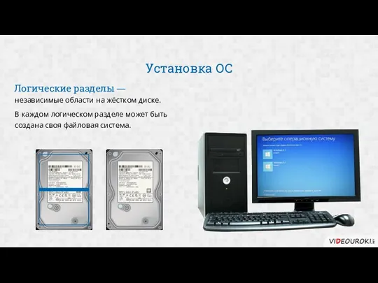 Установка ОС независимые области на жёстком диске. В каждом логическом