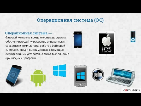 Операционная система (ОС) базовый комплекс компьютерных программ, обеспечивающий управление аппаратными