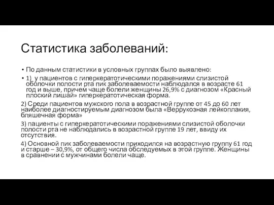 Статистика заболеваний: По данным статистики в условных группах было выявлено: