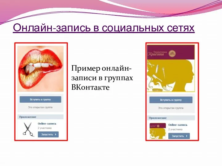 Онлайн-запись в социальных сетях Пример онлайн-записи в группах ВКонтакте
