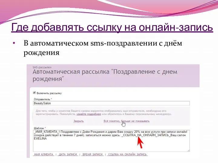 Где добавлять ссылку на онлайн-запись В автоматическом sms-поздравлении с днём рождения