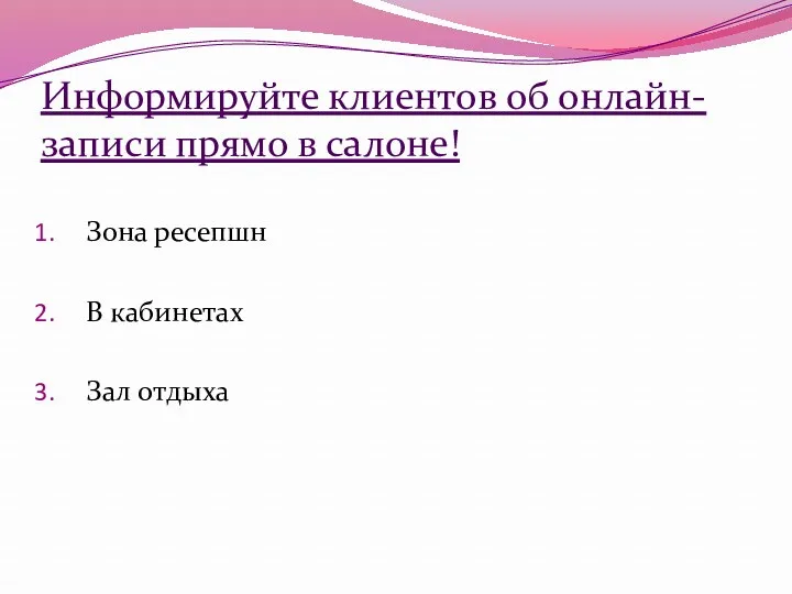 Информируйте клиентов об онлайн-записи прямо в салоне! Зона ресепшн В кабинетах Зал отдыха