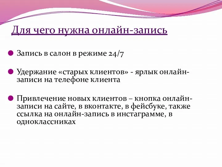 Для чего нужна онлайн-запись Запись в салон в режиме 24/7