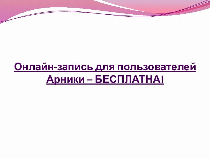 Онлайн-запись для пользователей Арники – БЕСПЛАТНА!