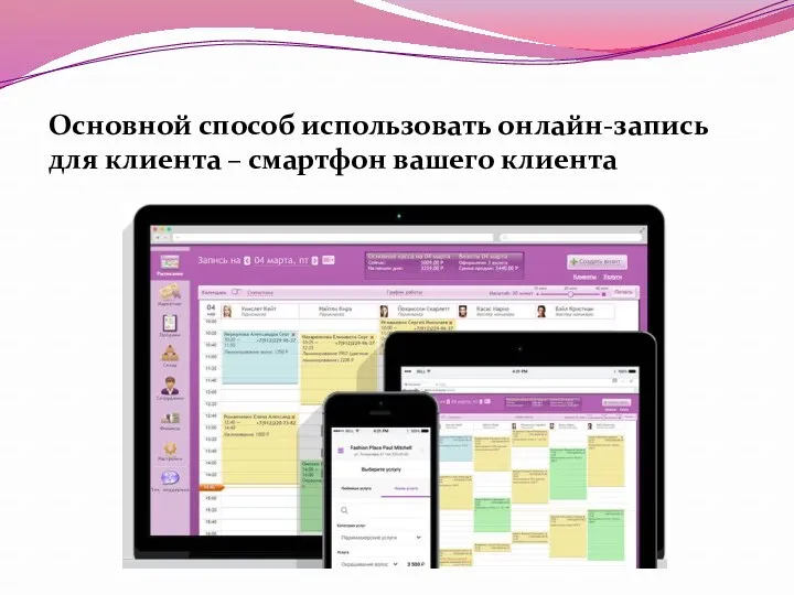 Основной способ использовать онлайн-запись для клиента – смартфон вашего клиента