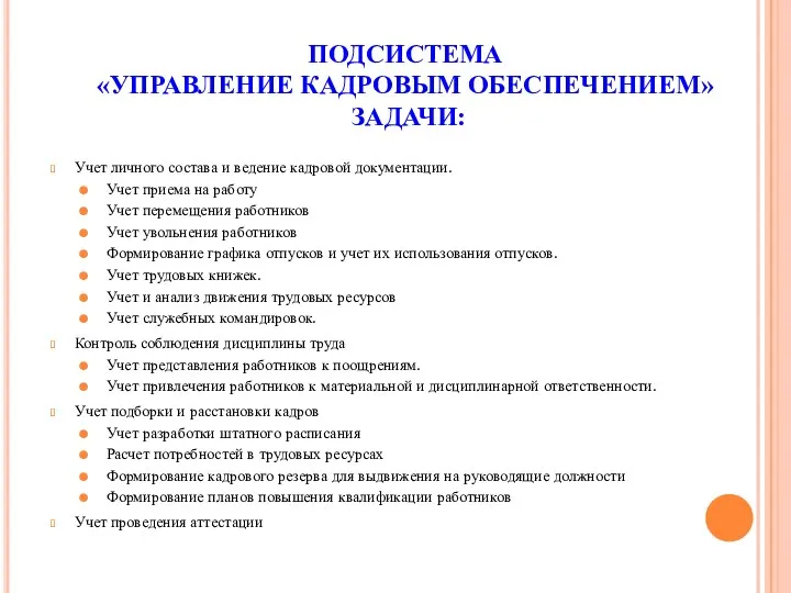 ПОДСИСТЕМА «УПРАВЛЕНИЕ КАДРОВЫМ ОБЕСПЕЧЕНИЕМ» ЗАДАЧИ: Учет личного состава и ведение