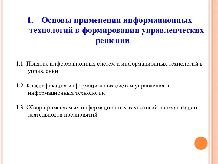 Основы применения информационных технологий в формировании управленческих решении 1.1. Понятие