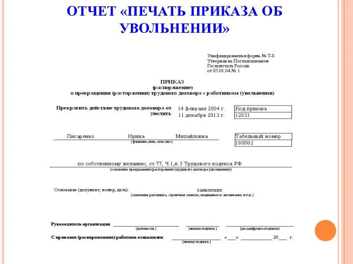 ОТЧЕТ «ПЕЧАТЬ ПРИКАЗА ОБ УВОЛЬНЕНИИ»