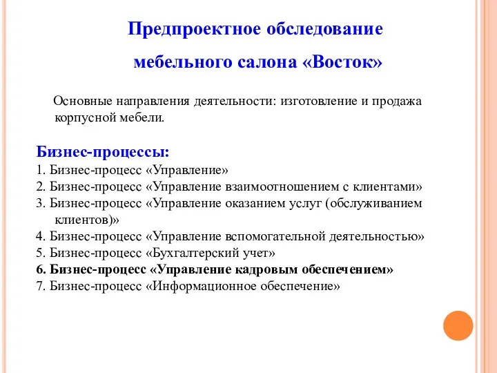 Предпроектное обследование мебельного салона «Восток» Основные направления деятельности: изготовление и