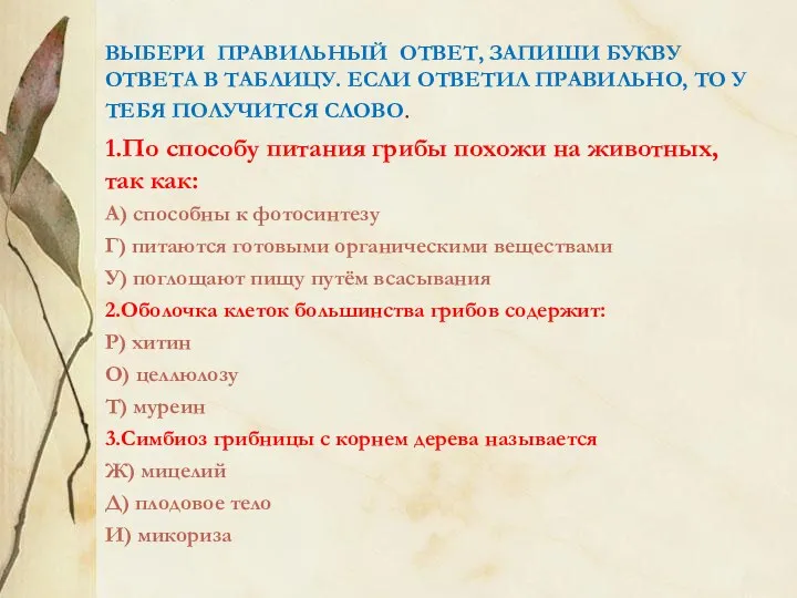 ВЫБЕРИ ПРАВИЛЬНЫЙ ОТВЕТ, ЗАПИШИ БУКВУ ОТВЕТА В ТАБЛИЦУ. ЕСЛИ ОТВЕТИЛ