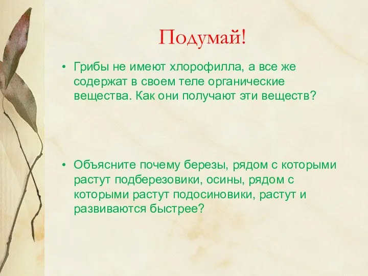 Подумай! Грибы не имеют хлорофилла, а все же содержат в