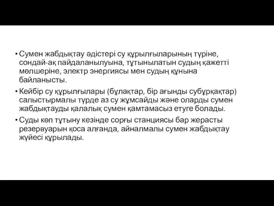 Сумен жабдықтау әдістері су құрылғыларының түріне, сондай-ақ пайдаланылуына, тұтынылатын судың қажетті мөлшеріне, электр