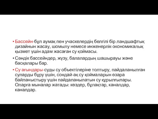 Бассейн-бұл аумақ пен учаскелердің белгілі бір ландшафтық дизайнын жасау, шомылу