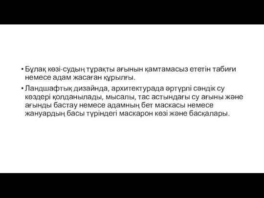 Бұлақ көзі-судың тұрақты ағынын қамтамасыз ететін табиғи немесе адам жасаған