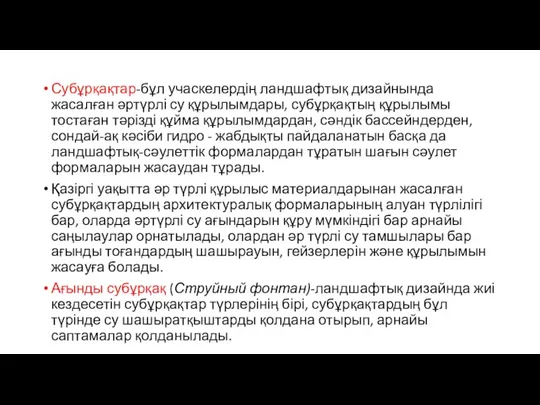 Субұрқақтар-бұл учаскелердің ландшафтық дизайнында жасалған әртүрлі су құрылымдары, субұрқақтың құрылымы тостаған тәрізді құйма