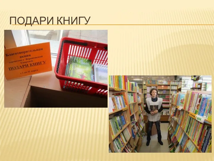 ПОДАРИ КНИГУ