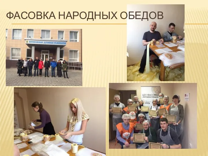 ФАСОВКА НАРОДНЫХ ОБЕДОВ