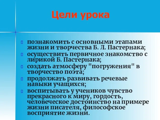 Цели урока познакомить с основными этапами жизни и творчества Б.