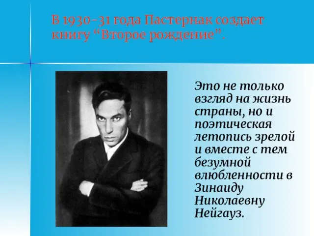 В 1930-31 года Пастернак создает книгу “Второе рождение”. Это не