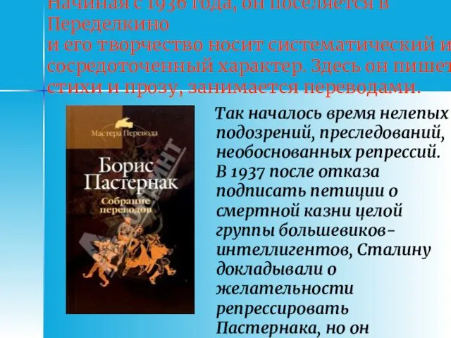 Начиная с 1936 года, он поселяется в Переделкино и его творчество носит систематический