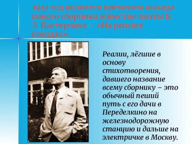 1941 год является временем выхода нового сборника известно поэты Б.