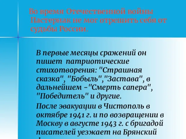 Во время Отечественной войны Пастернак не мог отрешить себя от