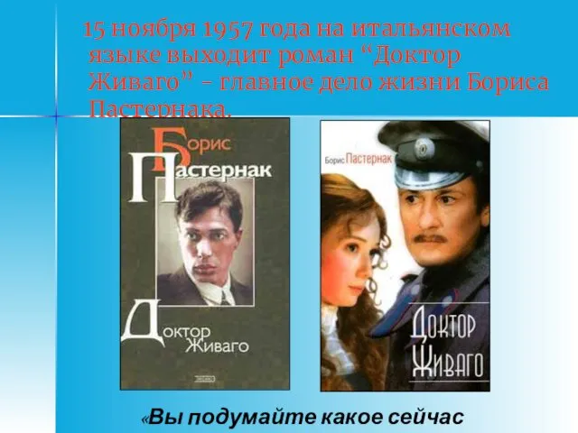 15 ноября 1957 года на итальянском языке выходит роман “Доктор