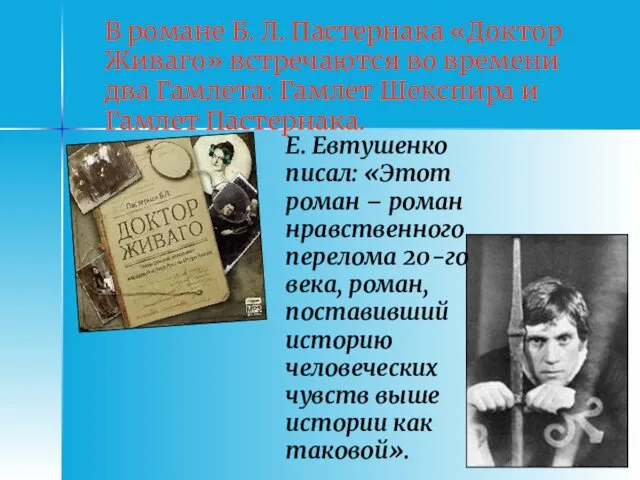 В романе Б. Л. Пастернака «Доктор Живаго» встречаются во времени