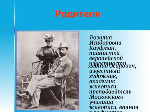 Родители Леонид Осипович, известный художник, академик живописи, преподаватель Московского училища