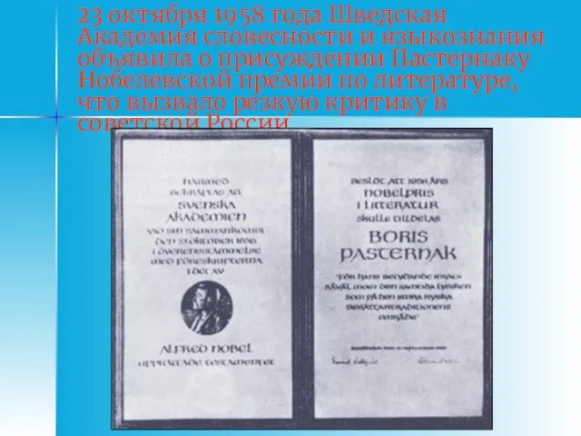 23 октября 1958 года Шведская Академия словесности и языкознания объявила о присуждении Пастернаку