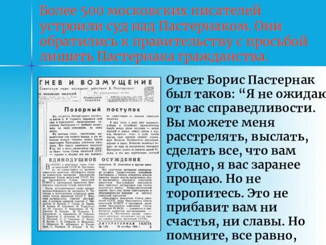 Более 500 московских писателей устроили суд над Пастернаком. Они обратились