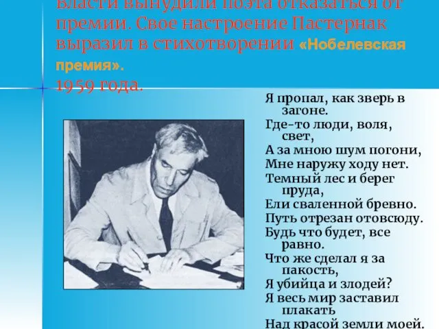 Власти вынудили поэта отказаться от премии. Свое настроение Пастернак выразил