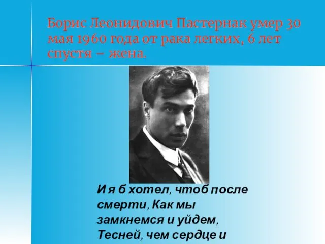 Борис Леонидович Пастернак умер 30 мая 1960 года от рака